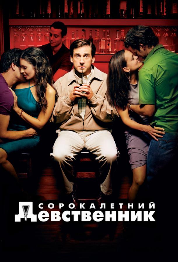 Фильм Сорокалетний девственник (2005) смотреть онлайн бесплатно
